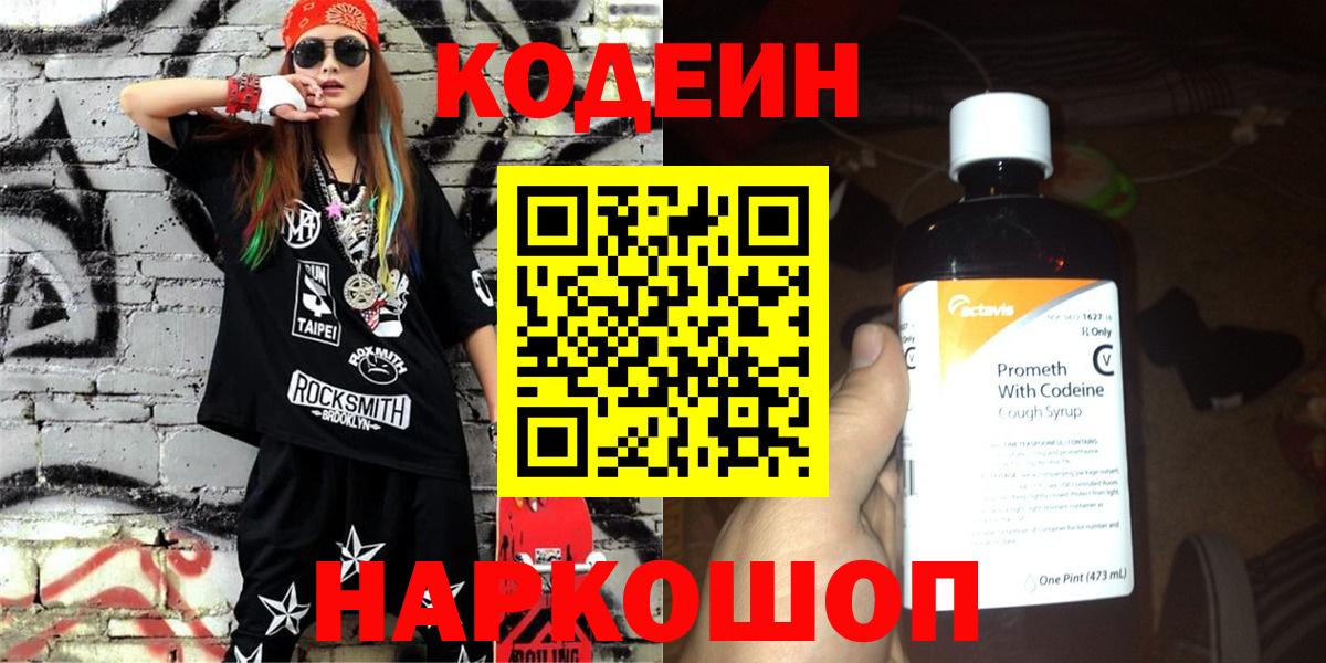 Красногорск  Кодеиновый сироп Lean напиток Lean (лин)  Кодеин Purple Drank  Вход с VPN 
